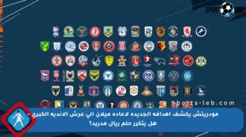 مودريتش يكشف أهدافه الجديدة لإعادة ميلان إلى عرش الأندية الكبرى – هل يتكرر حلم ريال مدريد؟